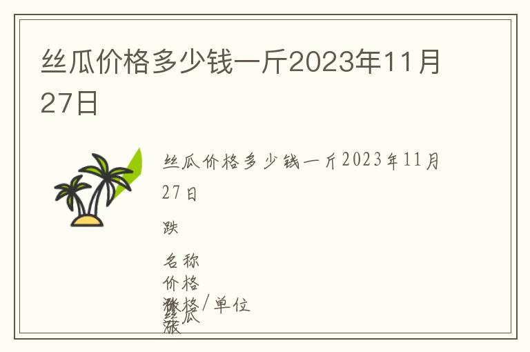 絲瓜價格多少錢一斤2023年11月27日