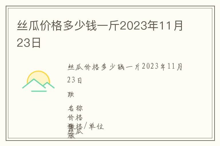 絲瓜價格多少錢一斤2023年11月23日