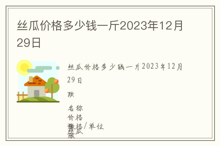 絲瓜價格多少錢一斤2023年12月29日