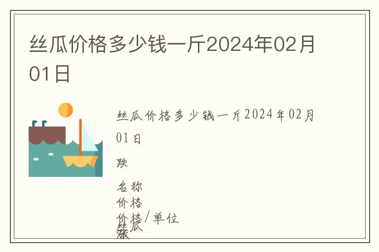 絲瓜價(jià)格多少錢(qián)一斤2024年02月01日