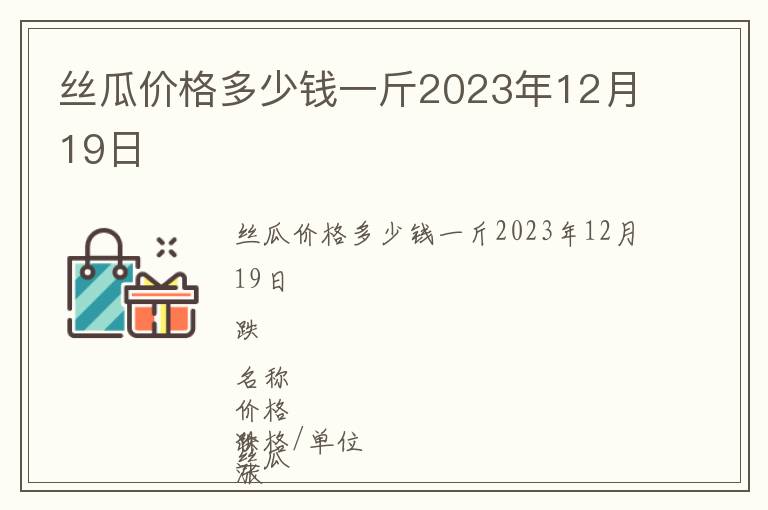 絲瓜價格多少錢一斤2023年12月19日