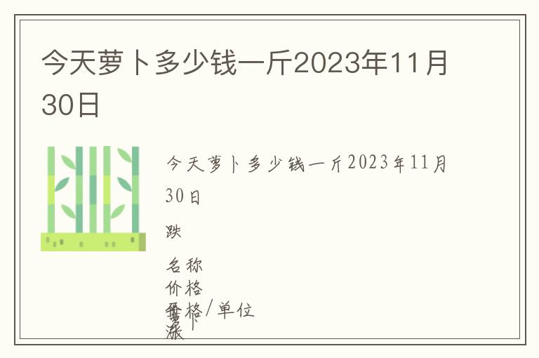 今天蘿卜多少錢一斤2023年11月30日