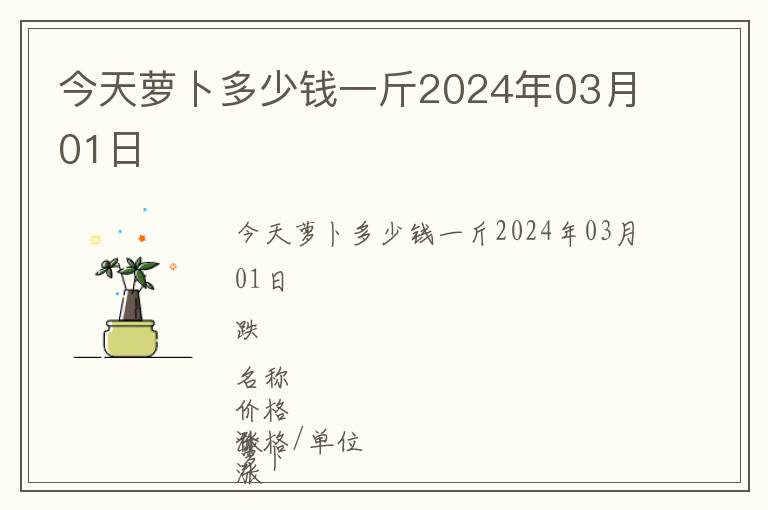 今天蘿卜多少錢一斤2024年03月01日