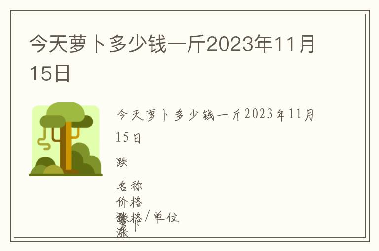 今天蘿卜多少錢一斤2023年11月15日