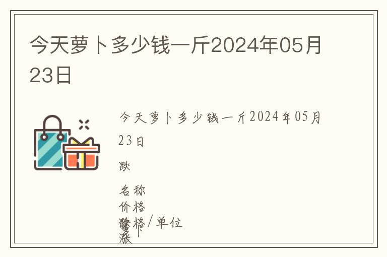 今天蘿卜多少錢一斤2024年05月23日