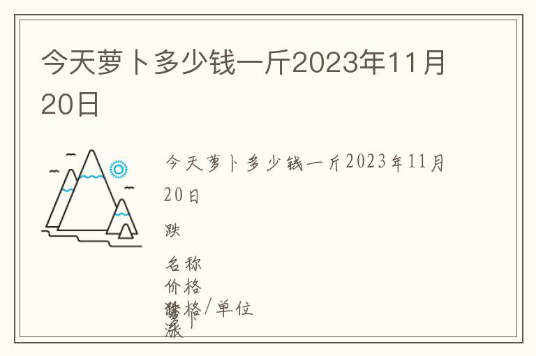 今天蘿卜多少錢一斤2023年11月20日