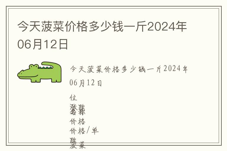 今天菠菜價格多少錢一斤2024年06月12日