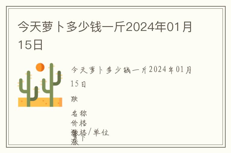 今天蘿卜多少錢一斤2024年01月15日