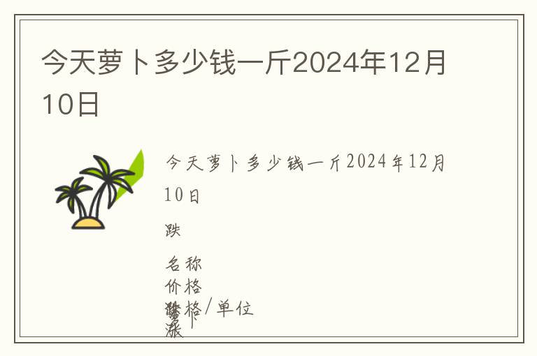 今天蘿卜多少錢一斤2024年12月10日