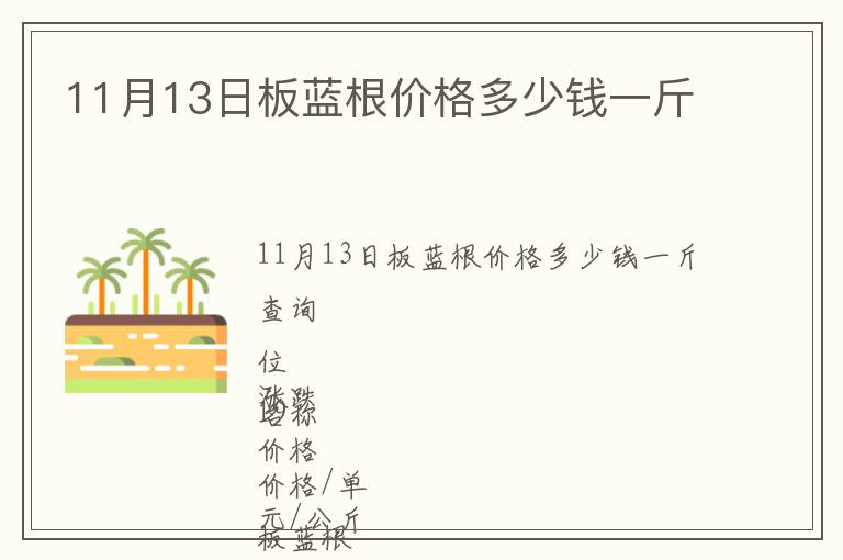 11月13日板藍根價格多少錢一斤