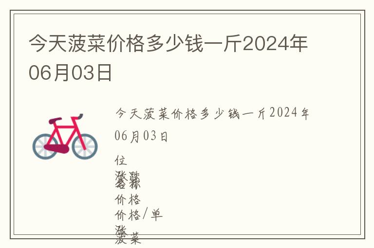 今天菠菜價格多少錢一斤2024年06月03日