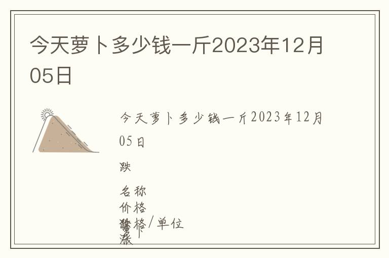 今天蘿卜多少錢一斤2023年12月05日