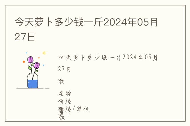 今天蘿卜多少錢一斤2024年05月27日