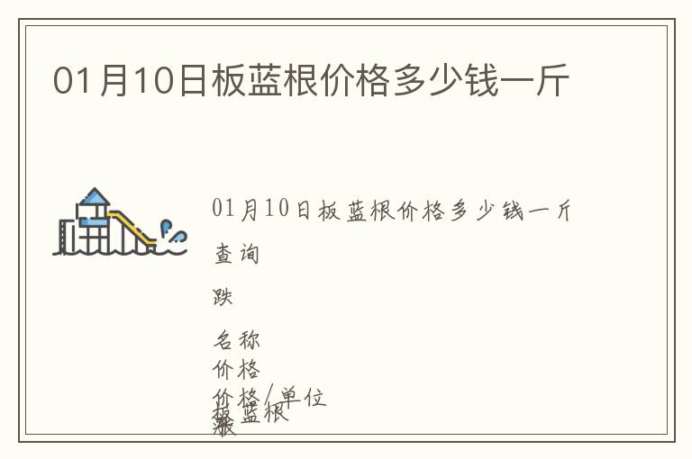 01月10日板藍根價格多少錢一斤