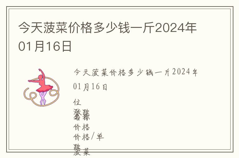 今天菠菜價(jià)格多少錢(qián)一斤2024年01月16日