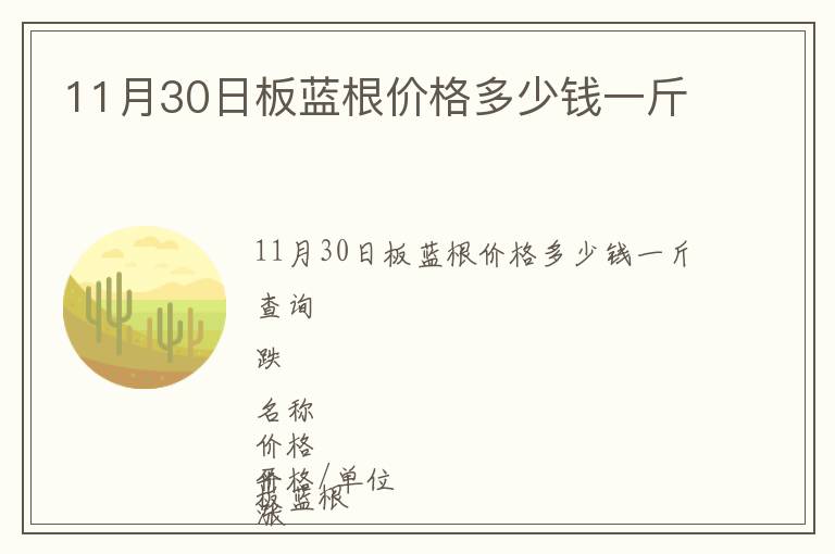 11月30日板藍根價格多少錢一斤