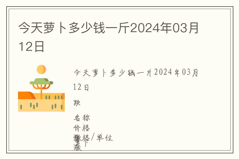 今天蘿卜多少錢一斤2024年03月12日