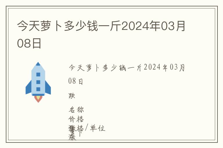 今天蘿卜多少錢一斤2024年03月08日