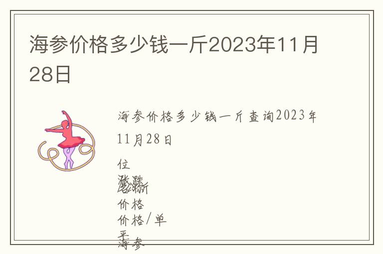 海參價格多少錢一斤2023年11月28日