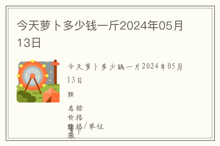 今天蘿卜多少錢一斤2024年05月13日