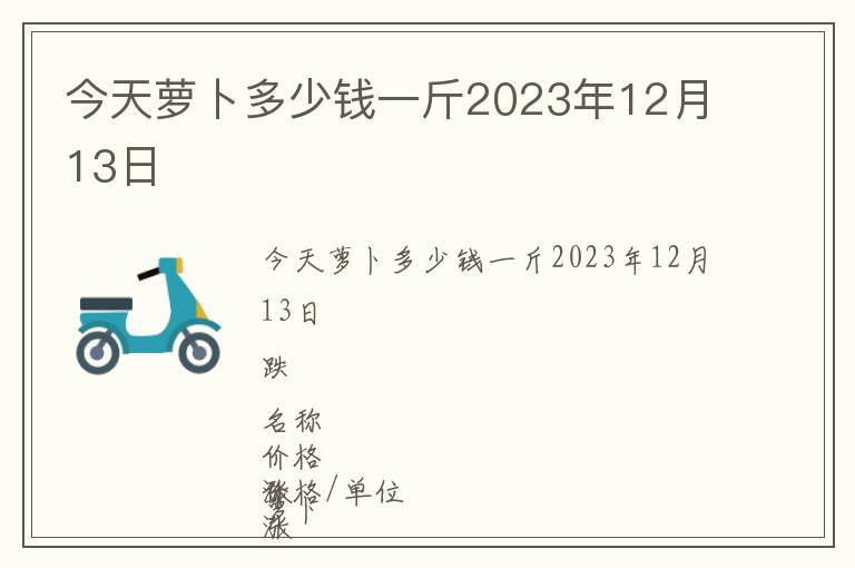 今天蘿卜多少錢一斤2023年12月13日