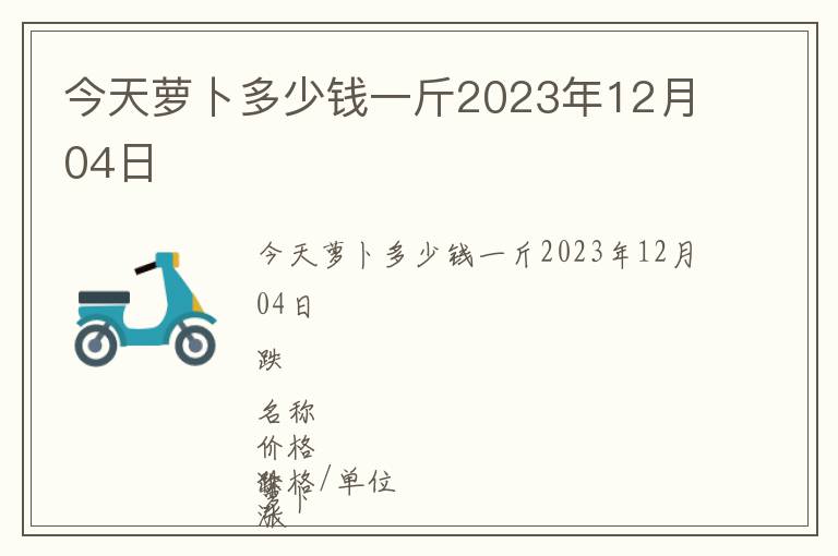 今天蘿卜多少錢一斤2023年12月04日