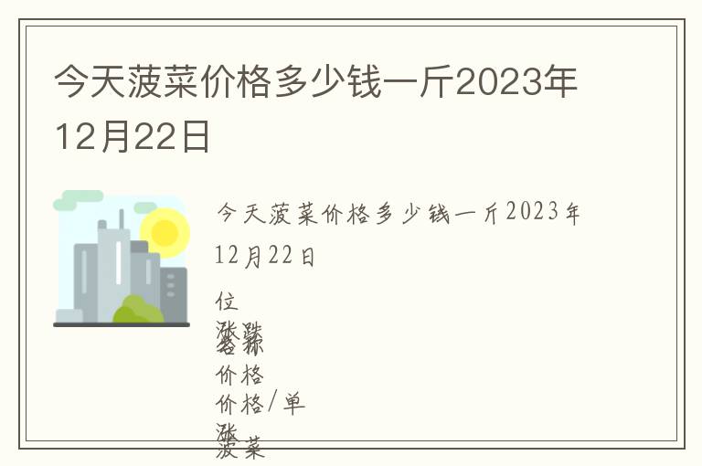 今天菠菜價格多少錢一斤2023年12月22日