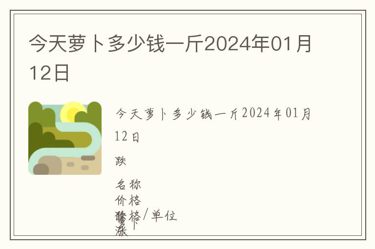 今天蘿卜多少錢一斤2024年01月12日