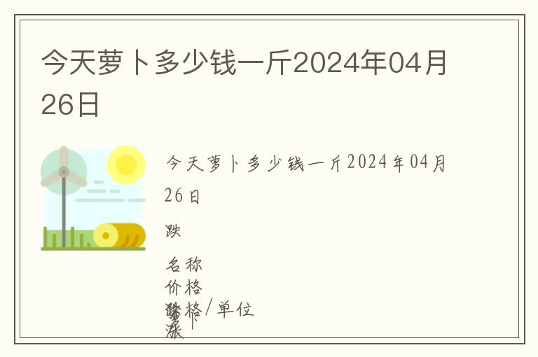 今天蘿卜多少錢一斤2024年04月26日