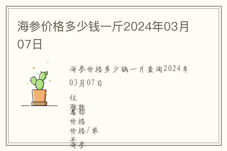 海參價格多少錢一斤2024年03月07日