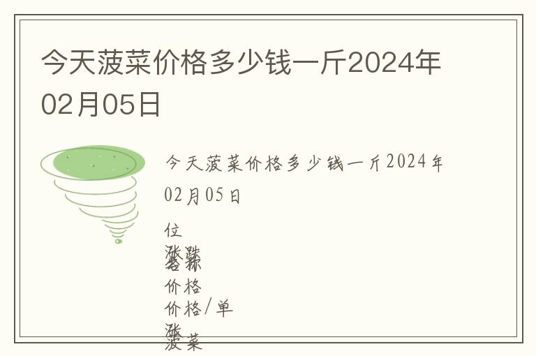 今天菠菜價(jià)格多少錢一斤2024年02月05日