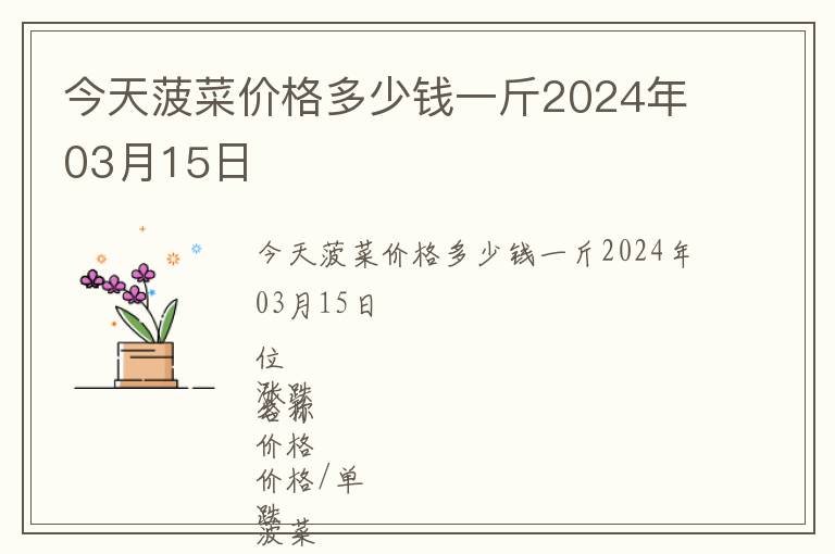 今天菠菜價格多少錢一斤2024年03月15日