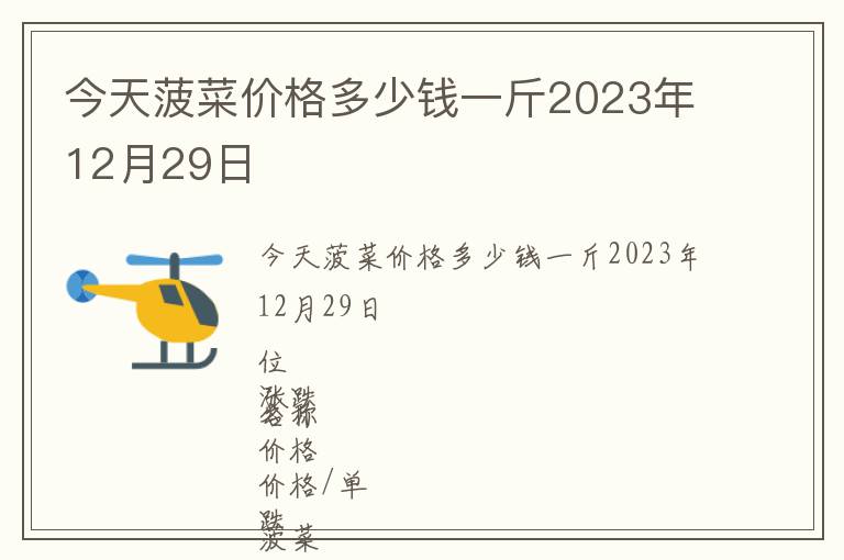 今天菠菜價格多少錢一斤2023年12月29日