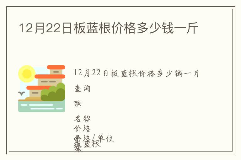 12月22日板藍根價格多少錢一斤