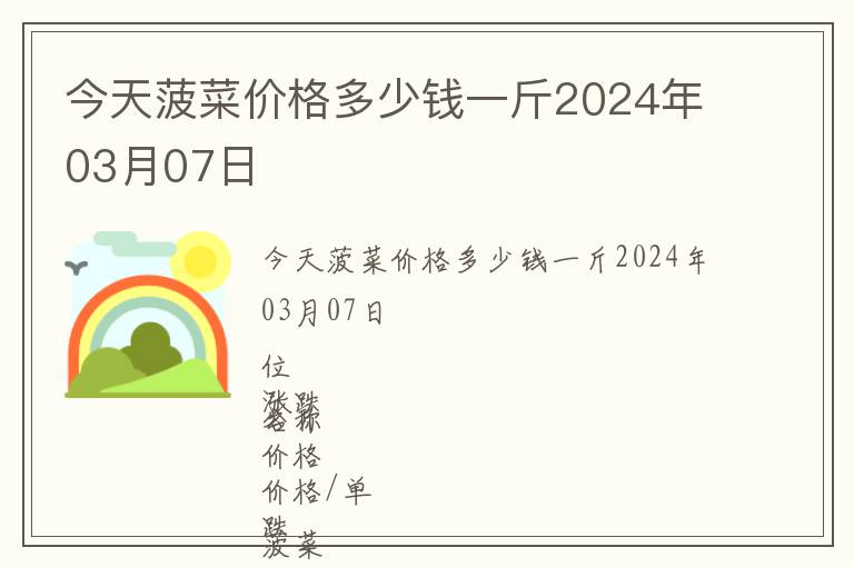 今天菠菜價(jià)格多少錢一斤2024年03月07日