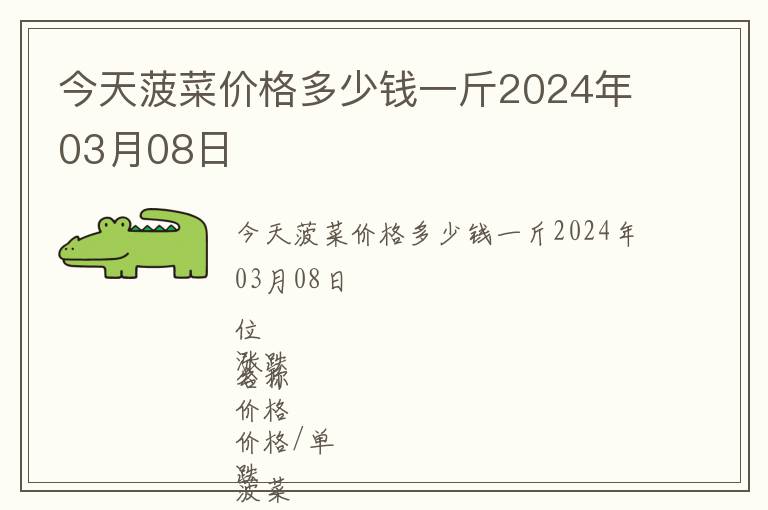 今天菠菜價格多少錢一斤2024年03月08日