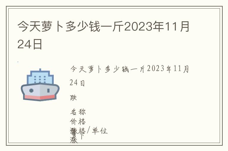 今天蘿卜多少錢一斤2023年11月24日