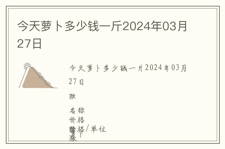 今天蘿卜多少錢一斤2024年03月27日