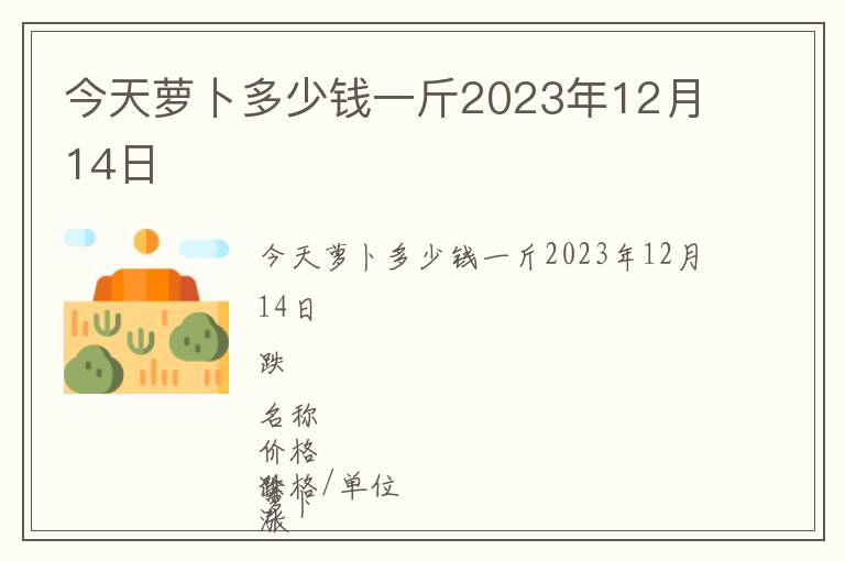 今天蘿卜多少錢一斤2023年12月14日