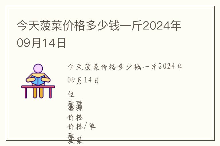 今天菠菜價格多少錢一斤2024年09月14日