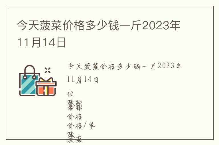 今天菠菜價格多少錢一斤2023年11月14日