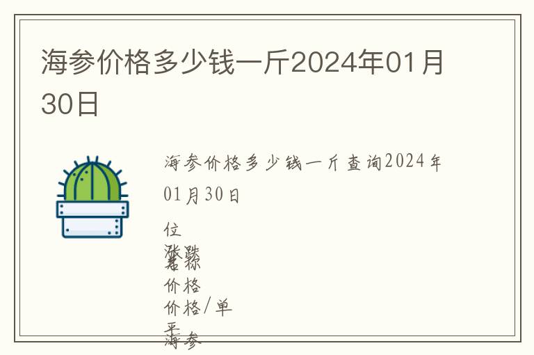 海參價(jià)格多少錢(qián)一斤2024年01月30日