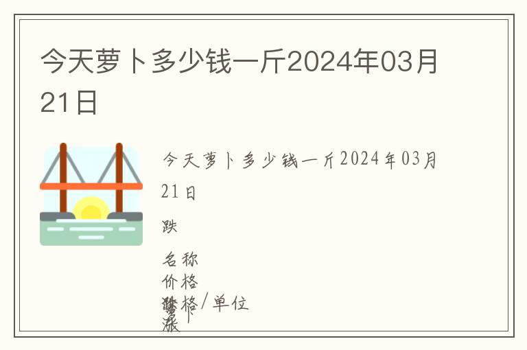 今天蘿卜多少錢一斤2024年03月21日