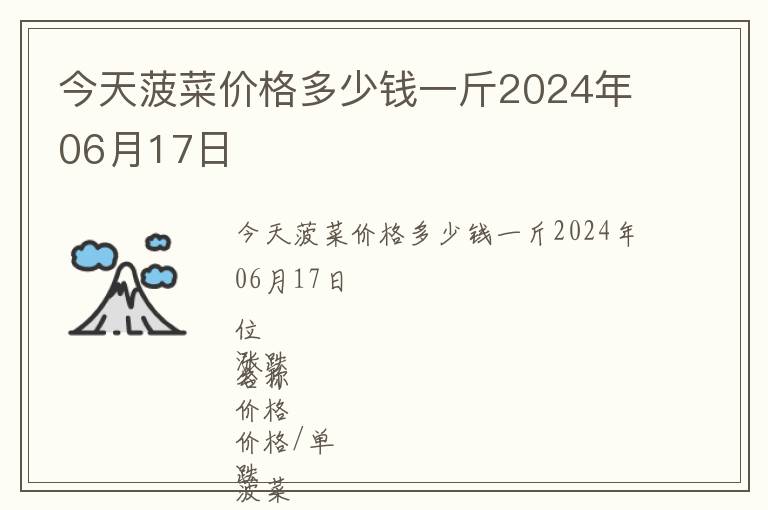 今天菠菜價格多少錢一斤2024年06月17日