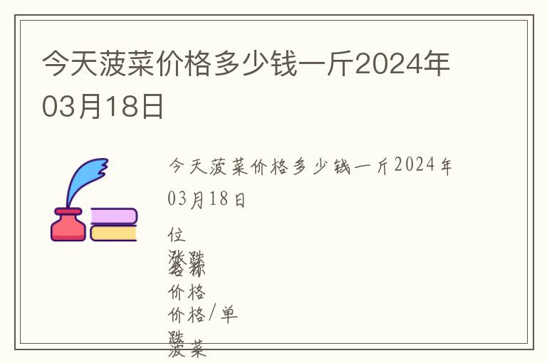 今天菠菜價格多少錢一斤2024年03月18日