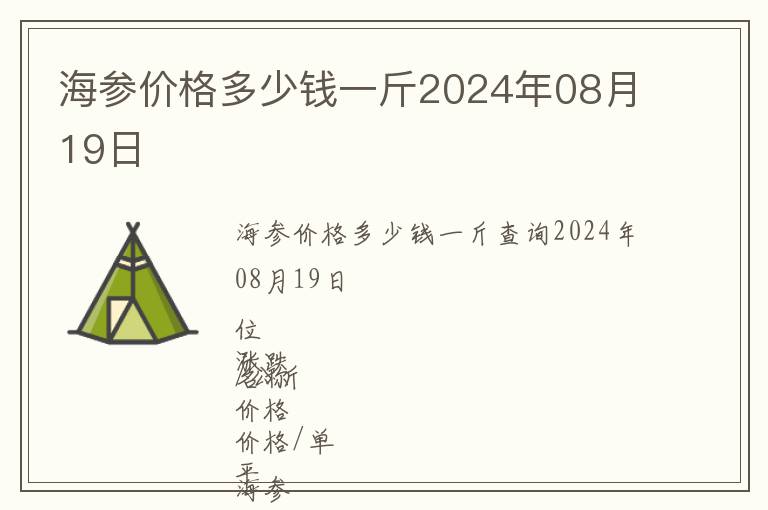 海參價格多少錢一斤2024年08月19日