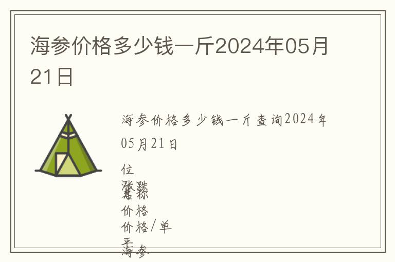 海參價(jià)格多少錢一斤2024年05月21日