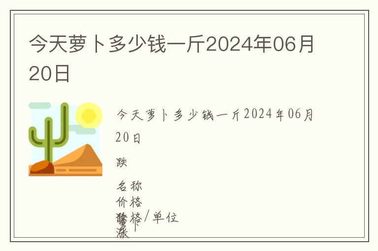 今天蘿卜多少錢一斤2024年06月20日