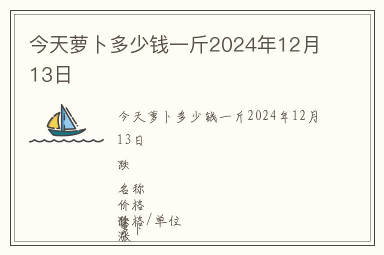 今天蘿卜多少錢一斤2024年12月13日