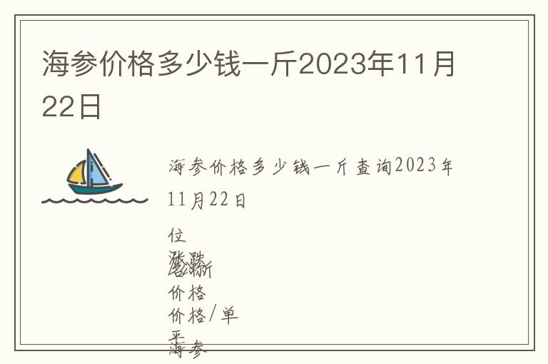 海參價格多少錢一斤2023年11月22日